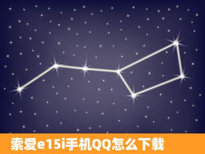 索爱e15i手机QQ怎么下载