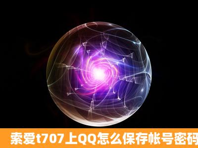 索爱t707上QQ怎么保存帐号密码