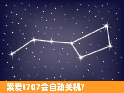 索爱t707会自动关机?