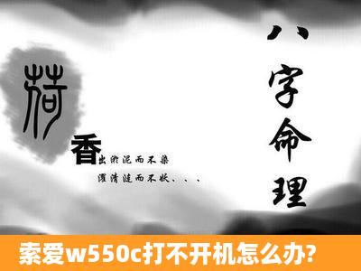 索爱w550c打不开机怎么办?