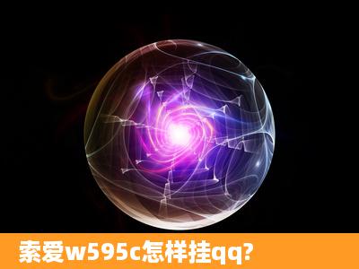 索爱w595c怎样挂qq?