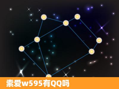 索爱w595有QQ吗