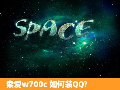 索爱w700c 如何装QQ?