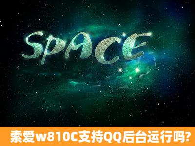 索爱w810C支持QQ后台运行吗?