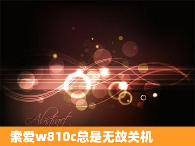 索爱w810c总是无故关机