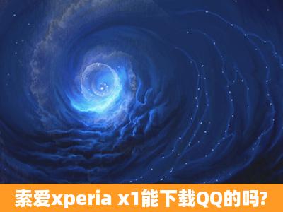 索爱xperia x1能下载QQ的吗?