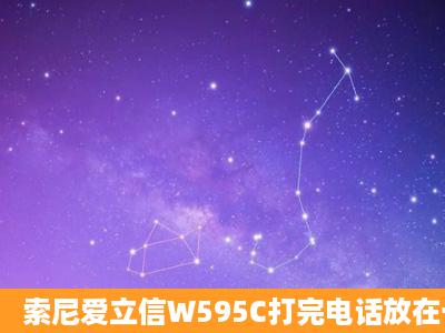 索尼爱立信W595C打完电话放在一边后就自动关机了,之后就无法再...