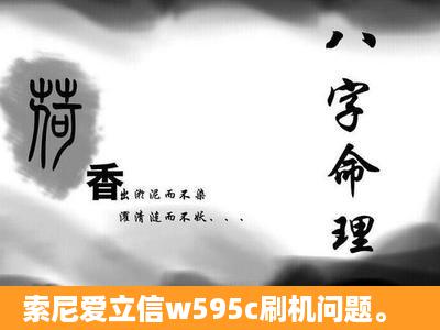 索尼爱立信w595c刷机问题。