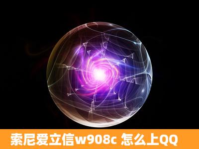 索尼爱立信w908c 怎么上QQ