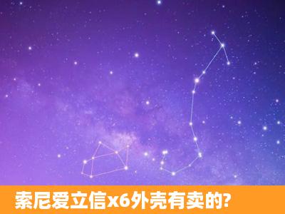 索尼爱立信x6外壳有卖的?