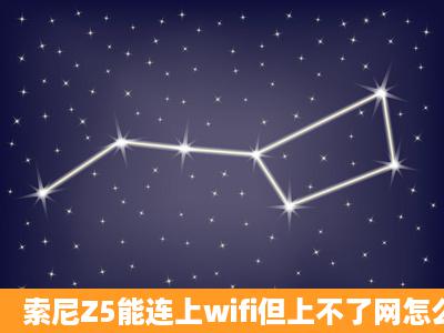 索尼Z5能连上wifi但上不了网怎么办