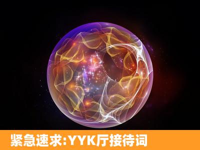 紧急速求:YYK厅接待词