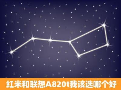 红米和联想A820t我该选哪个好