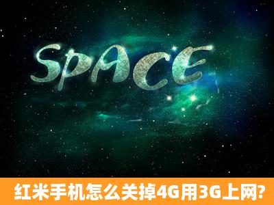 红米手机怎么关掉4G用3G上网?