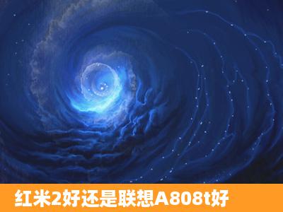 红米2好还是联想A808t好