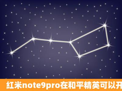 红米note9pro在和平精英可以开极限帧数吗?