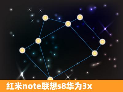 红米note联想s8华为3x