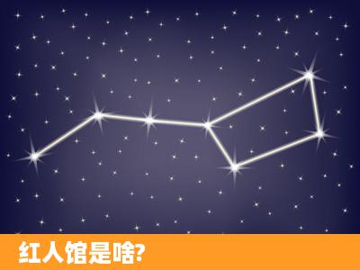 红人馆是啥?