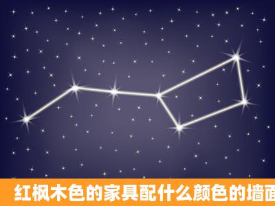 红枫木色的家具配什么颜色的墙面更协