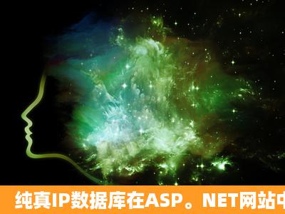 纯真IP数据库在ASP。NET网站中如何用?C#