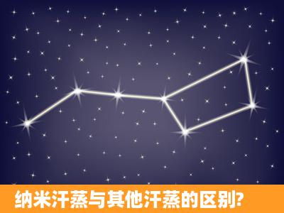 纳米汗蒸与其他汗蒸的区别?