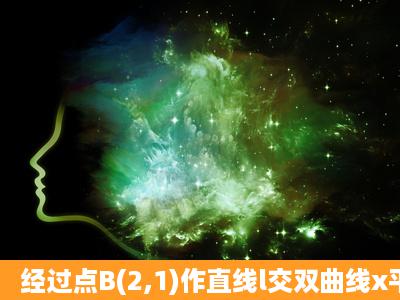 经过点B(2,1)作直线l交双曲线x平方y平方/2=1于A,B两点,且M是AB的...