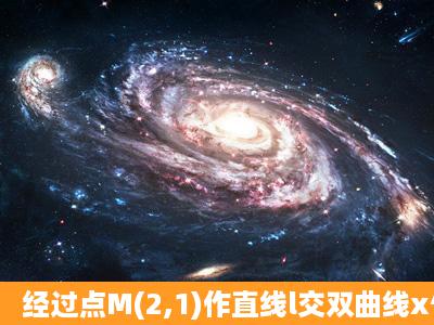 经过点M(2,1)作直线l交双曲线x^2y^2/2=1于A、B两点,且M为A、B的...