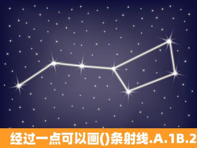 经过一点可以画()条射线.A.1B.2C.无数?