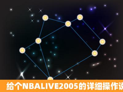 给个NBALIVE2005的详细操作说明(很老啊)