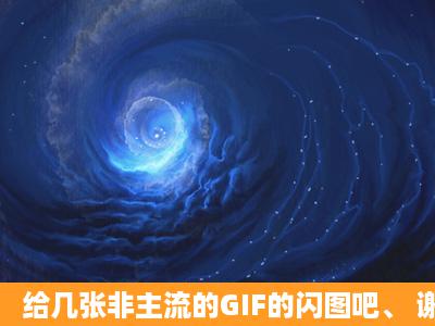 给几张非主流的GIF的闪图吧、 谢谢