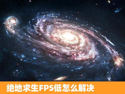 绝地求生FPS低怎么解决