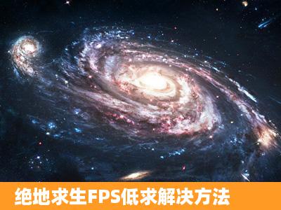 绝地求生FPS低求解决方法