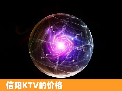 信阳KTV的价格