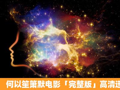 何以笙箫默电影「完整版」高清迅雷BT种子下载在哪里呢?