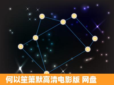 何以笙箫默高清电影版 网盘