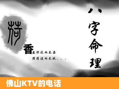 佛山KTV的电话