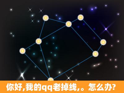 你好,我的qq老掉线,。怎么办?