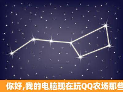 你好,我的电脑现在玩QQ农场那些显示特别慢.怎么办?