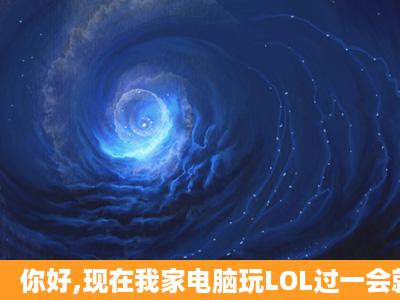 你好,现在我家电脑玩LOL过一会就会卡,网速就一下子很慢。以前从来没