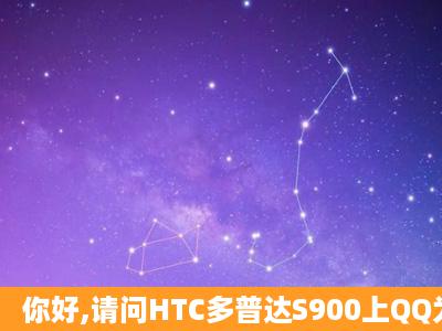 你好,请问HTC多普达S900上QQ为什么会死机