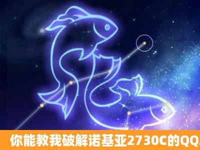 你能教我破解诺基亚2730C的QQ2011的后台吗?