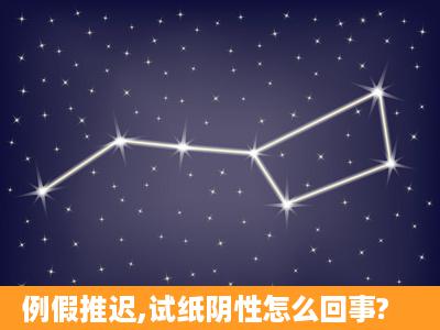 例假推迟,试纸阴性怎么回事?