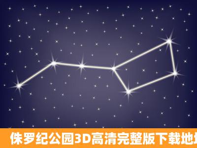 侏罗纪公园3D高清完整版下载地址