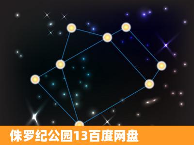 侏罗纪公园13百度网盘