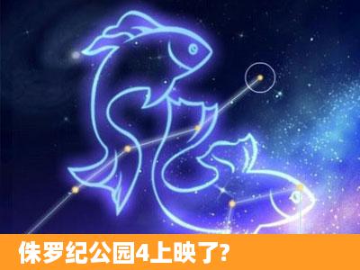 侏罗纪公园4上映了?