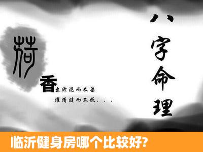 临沂健身房哪个比较好?