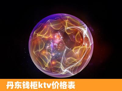 丹东钱柜ktv价格表