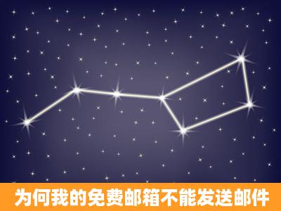 为何我的免费邮箱不能发送邮件