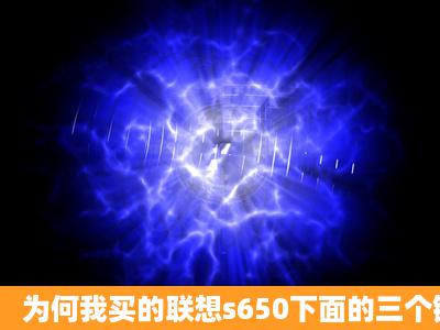 为何我买的联想s650下面的三个键时灵时不灵?