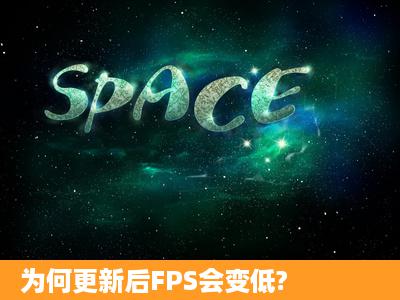 为何更新后FPS会变低?